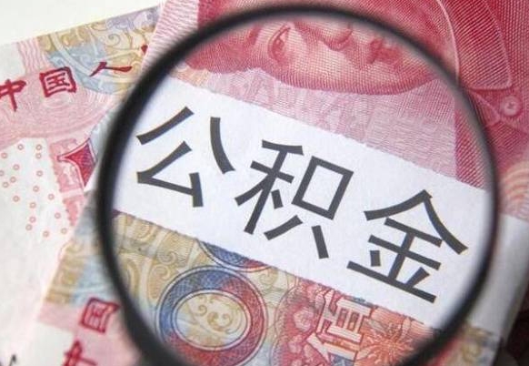 公积金账户出现余额不足-怀化公积金代办服务